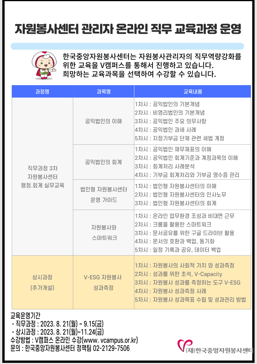 붙임2. 자원봉사센터 관리자 온라인 교육과정 운영 안내(웹포스터).png